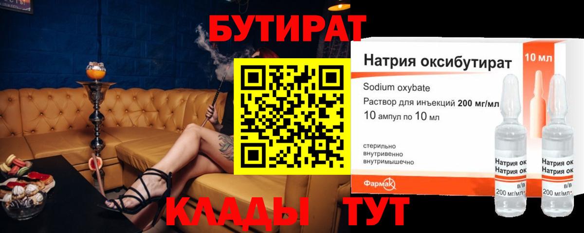 БУТИРАТ GHB  Вход с VPN  Выборг 